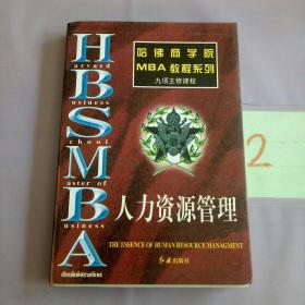 哈佛商学院MBA教程系列：人力资源管理。。