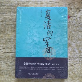 中国考古探秘纪实丛书：复活的军团（秦始皇陵兵马俑发现记）（修订版）