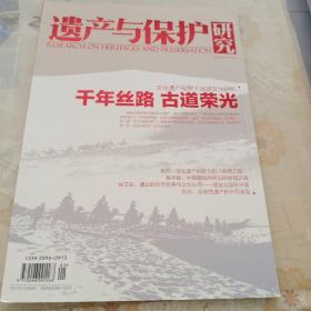 遗产与保护研究2016/1   创刊号