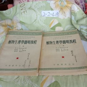 植物生理學(xué)簡明教程上下冊全二冊