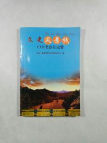 中兴名臣左宗棠（文史风景线）