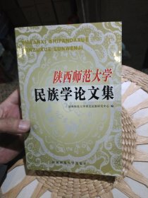 陕西师范大学民族学论文集 作者: 陕西师范大学西北民族研究中心编 出版社: 陕西师范大学出版社 9787561323588