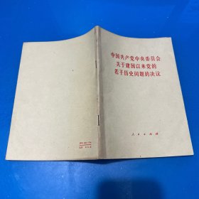 中国共产党中央委员会关于建国以来党的若干历史问题的决议