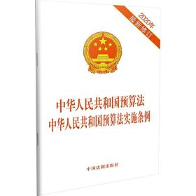 中华人民共和国预算法 中华人民共和国预算法实施条例(2020年*新修订)