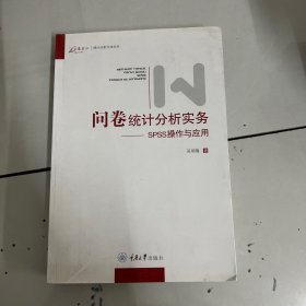 问卷统计分析实务：SPSS操作与应用