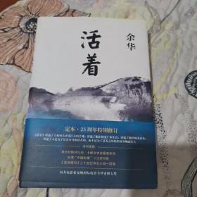 活着（25周年精装典藏纪念版）