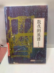 新生代作家小说精选大系：散佚的族谱