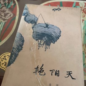 艳阳天(全三册)