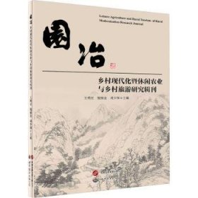 园冶:乡村现代化暨休闲农业与乡村旅游研究辑刊