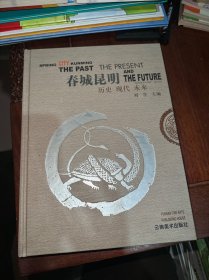 春城昆明:历史 现代 未来:[中英文本]:[摄影集]