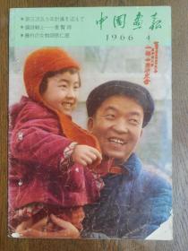 1966年（4）中国画报  日文版