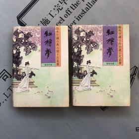 春风文艺1993大字印版    红楼梦   （精装全1、2册）