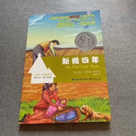 新婚四年