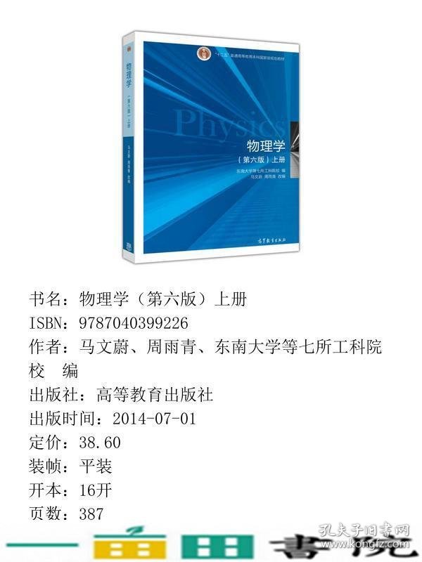 物理学第六6版上册东南大学等七所工科院校高等教育9787040399226