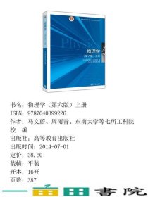 物理学第六6版上册东南大学等七所工科院校高等教育9787040399226