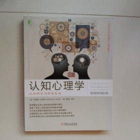 认知心理学：认知科学与你的生活(原书第5版)：认知科学与你的生活（原书第5版）