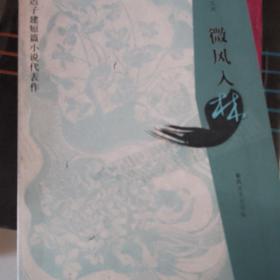 微风入林