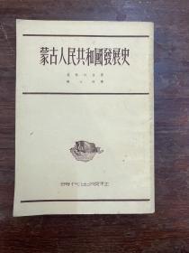 茲拉特金《蒙古人民共和国发展史》（时代出版社1952年初版，私藏）