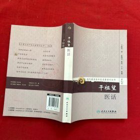 现代著名老中医名著重刊丛书（第九辑）·干祖望医话 如图实物拍摄