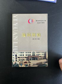 嵊州市逸夫小学成立十周年 逸园留痕纪念文集