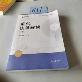 2023众合法考重点法条解读解读下册