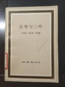 花萼与三叶