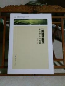 新班级教育课程理论与实践