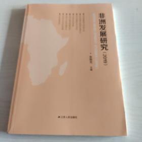 非洲发展研究2019