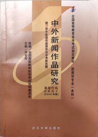 中外新闻作品研究-新闻学专业(本科)全国高等教育自学考试指定教材