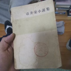 壶井荣小说集 品不好 看图