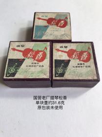 提琴松香三盒上世纪567年代天津市红旗综合厂出品国营老厂货单盒价