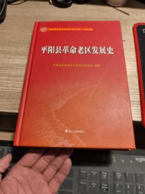 全国革命老区县发展史丛书 浙江卷：平阳县革命老区发展史