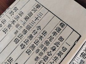 木刻 《佛祖心灯 诸家宗派 附剌麻溯源》 玉扣纸原装一册全 雕版印刷 木板刷印 完美品相 非影印本