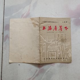 五四以来优秀剧目之一 三幕剧：上海屋檐下 （节目单）