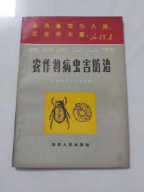 农作物病虫害防治／1970年吉林人民出版社