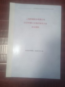 上海贵酒股份有限公司2023年第三次临时股东大会会议资料