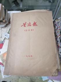 兰冶报 合订本 1994年