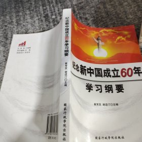 纪念新中国成立60年学习纲要