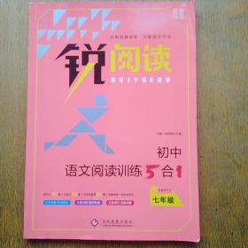 初中语文阅读训练5合1 七年级