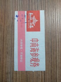 1987年中南海参观券 门票/入场券（按图发货）
