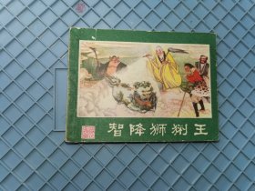 智降狮猁王西游记连环画之九