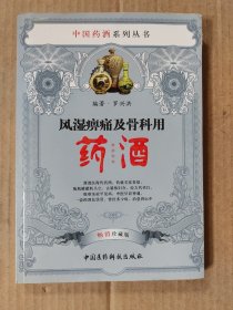 中国药酒系列丛书：风湿痹痛及骨科用药酒（畅销珍藏版）