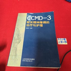 CCMD-3相关精神障碍的治疗与护理