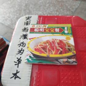 健康百味：聪明宝餐