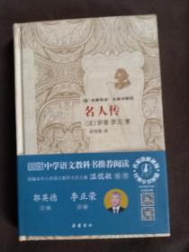 名人传/“名著导读”名家讲解版