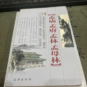 孟庙孟府孟林孟母林