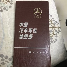 中国汽车司机地图册（测绘出版社）
