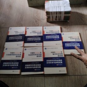 科学技术与中国的未来：中国至2050年海洋科技发展路线图、矿产资源、空间科技、重大科技、水资源、能源科技、先进材料，共7册合售