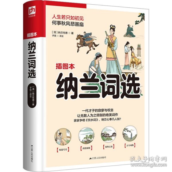 纳兰词选 插图本 9787214264794