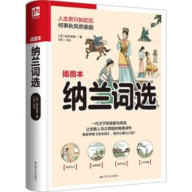 纳兰词选 插图本 9787214264794